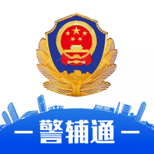 湖北公安警辅通app