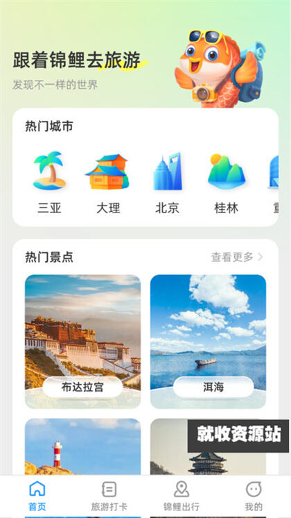 锦鲤旅游记app官方版下载