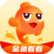 金鱼看看app