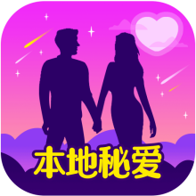 本地秘爱app