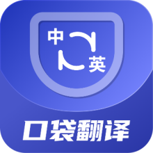 口袋翻译官app