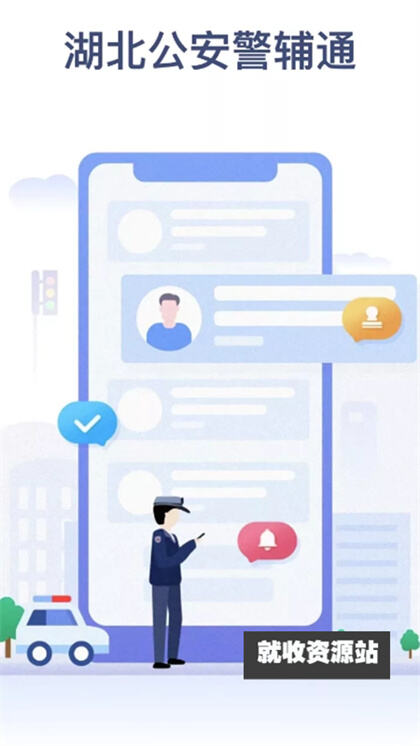 湖北公安警辅通app下载2024最新版