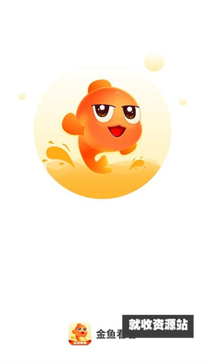 金鱼看看app免费版下载安装