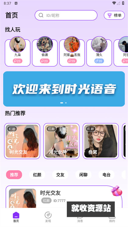时光语音交友app安卓下载
