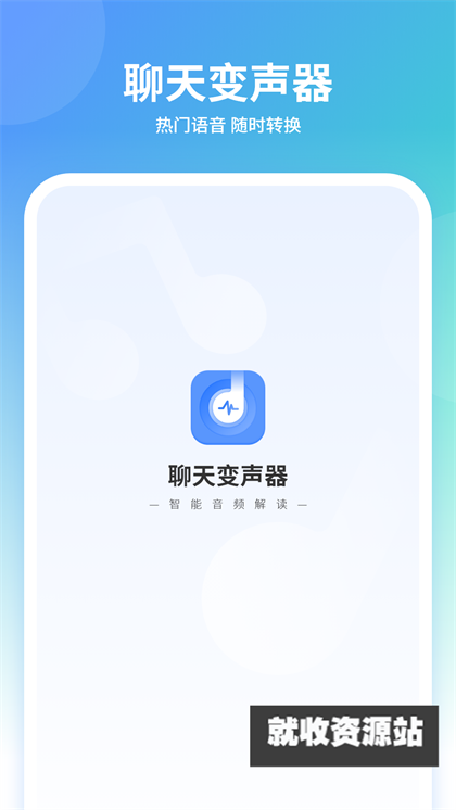 聊天变声器安卓版下载2023最新版