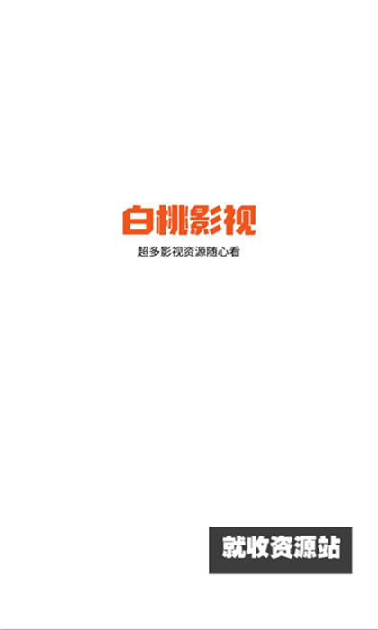 白桃tv软件下载2024最新版