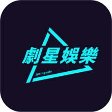 剧星娱乐app