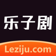 乐子剧app