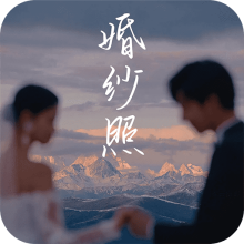 AI婚纱照app