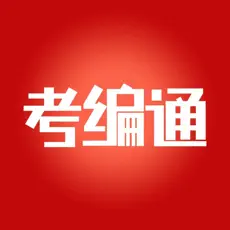 考编通app