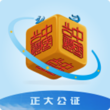 正大公证处app