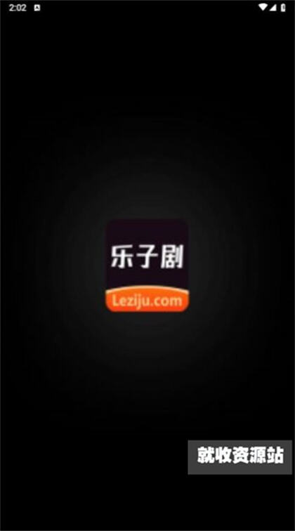 乐子剧app官方版下载安装