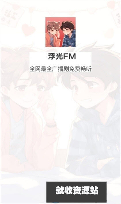 浮光fm官网下载2024最新版
