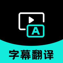 实时字幕翻译app