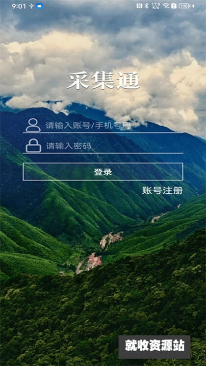 采集通app下载2024最新版