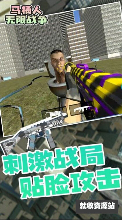 马桶人无限战争游戏正版下载