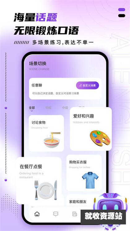 AI口语训练助手app免费下载