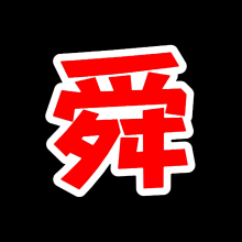 舜舜影视app