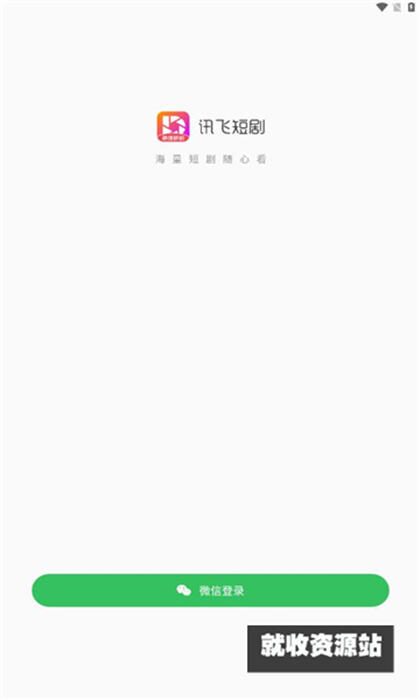 讯飞短剧app下载2024最新版