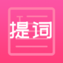 趣提词app