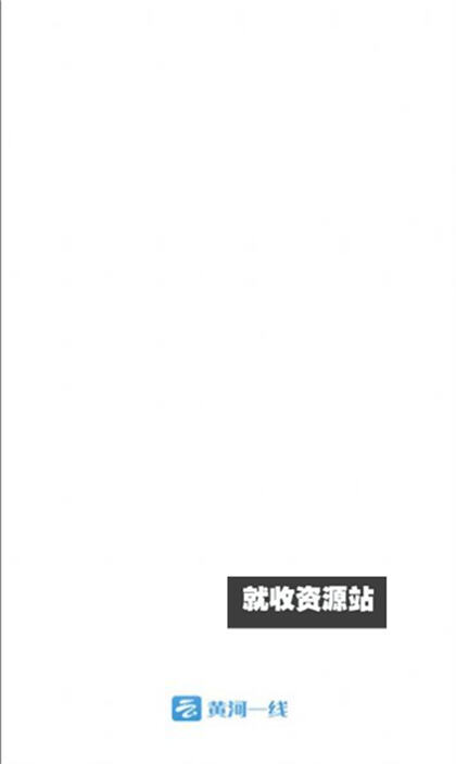 黄河一线app安卓下载安装