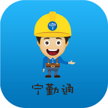 宁勤通app