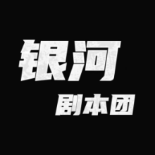 银河剧本团app