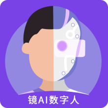 镜ai数字人app