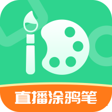 直播涂鸦笔app