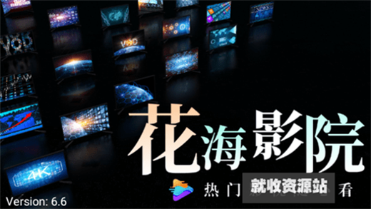 花海影院app下载2024最新版