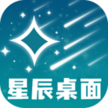 星辰桌面app