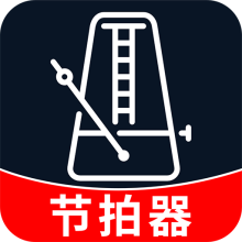 节拍器音准王app