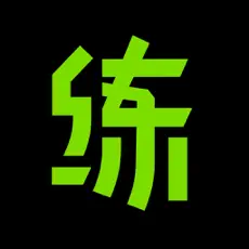 练就app