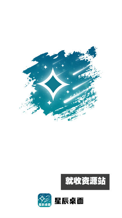 星辰桌面app免费版下载