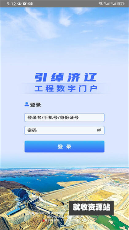 引绰济辽工程数字门户系统app官方版下载