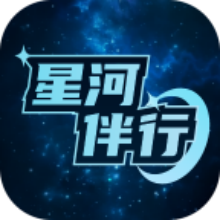 星河伴行app