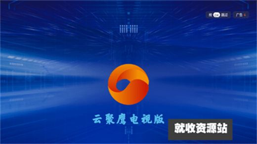 云聚鹰tv版下载2024最新版