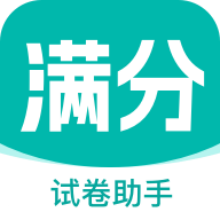 满分试卷助手app