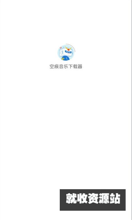 空痕音乐app下载2024最新版