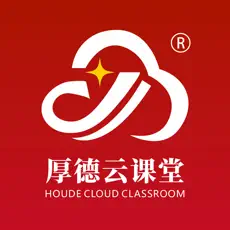 厚德云课堂app