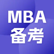 MBA备考大师app