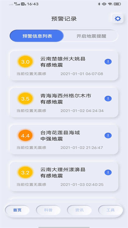 地震自然灾害预警app官方版下载