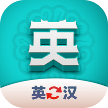 英汉翻译君app