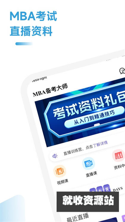 MBA备考大师app下载2024最新版