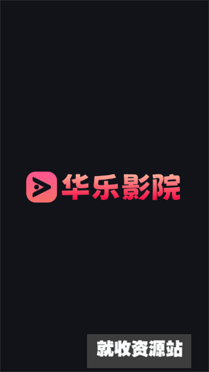 华乐影院app下载2024最新版