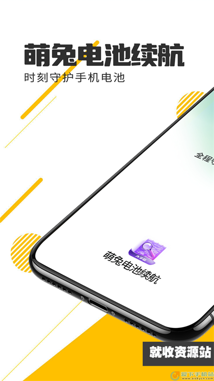 萌兔电池续航app官方版下载