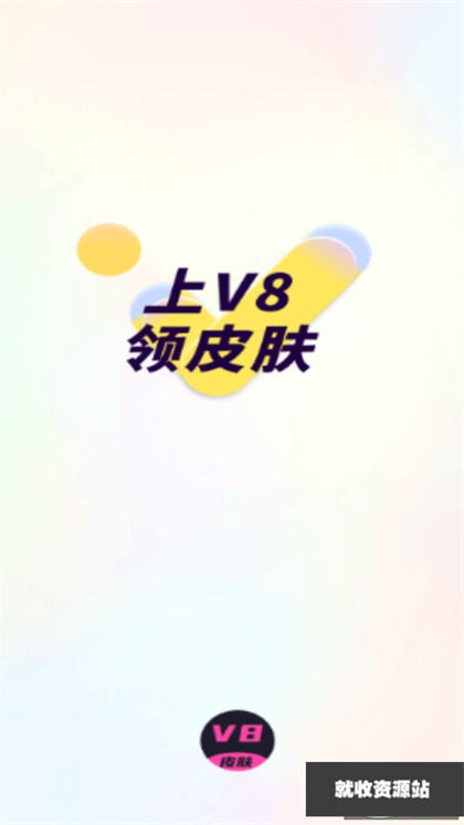 v8皮肤软件下载2024最新版