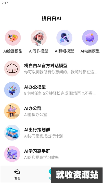 桃白白AI软件官方版下载