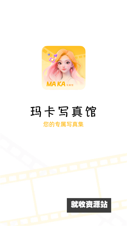玛卡写真馆app下载2024最新版