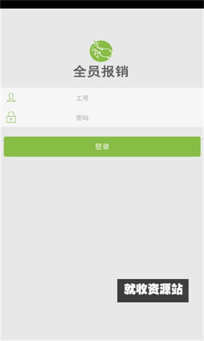 全员报销app官方免费版下载